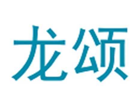 龙颂