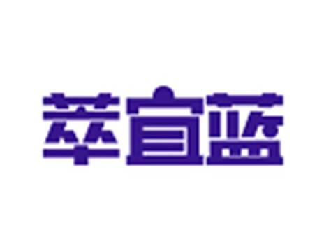 萃宜蓝