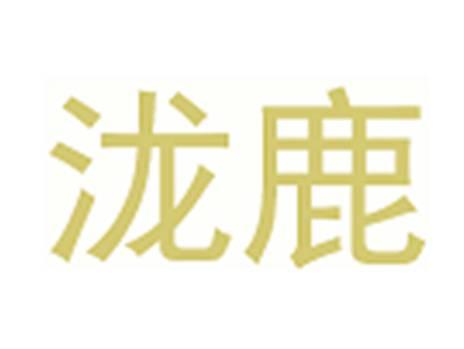 泷鹿