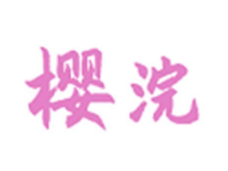 樱浣