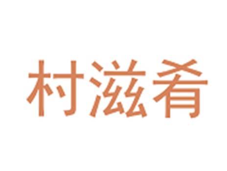 村滋肴
