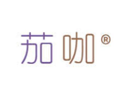 茄咖