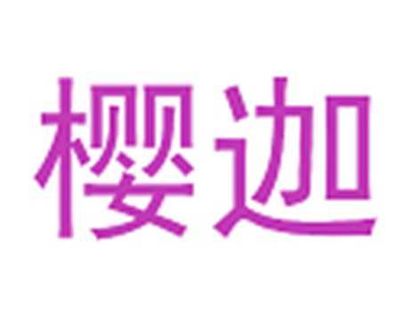 樱迦