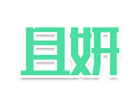 且妍