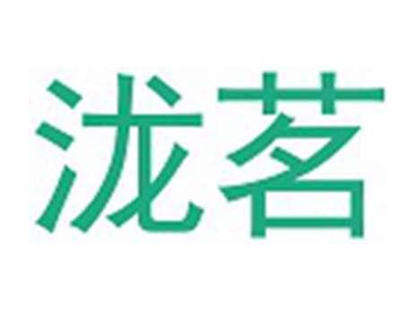 泷茗