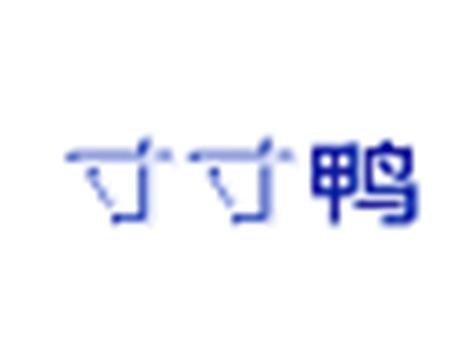 寸寸鸭