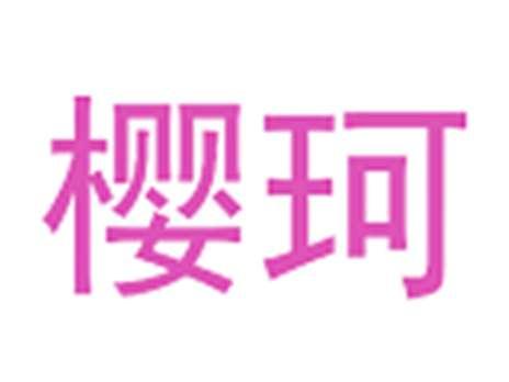 樱珂