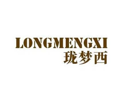 珑梦西