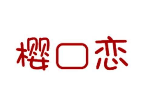 樱口恋