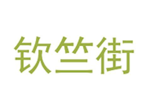 钦竺街