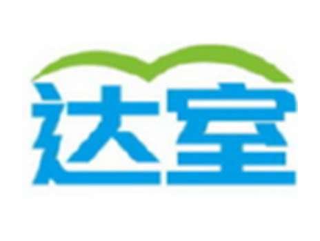 达室