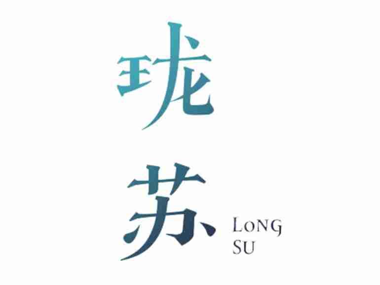 珑苏+LONGSU