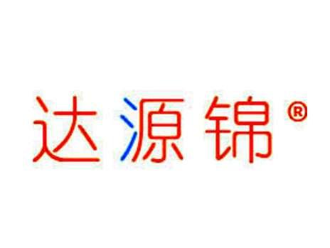 达源锦