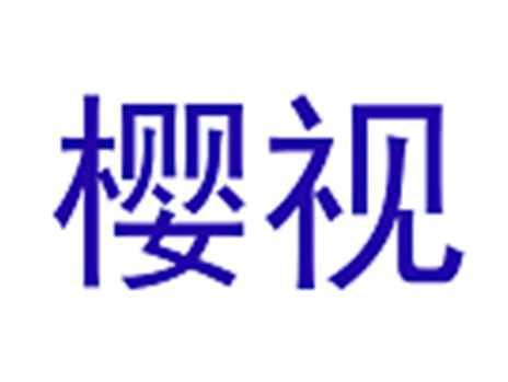 樱视