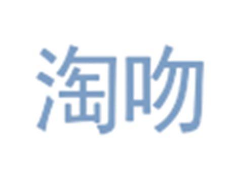 淘吻