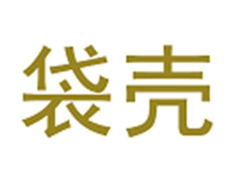 袋壳