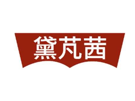 黛芃茜