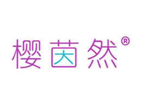 樱茵然