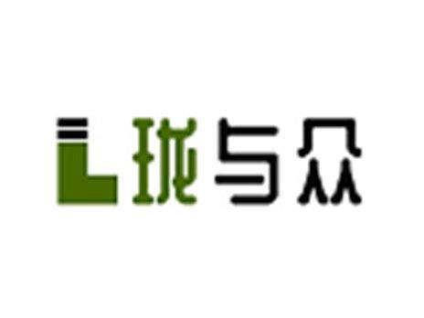 珑与众