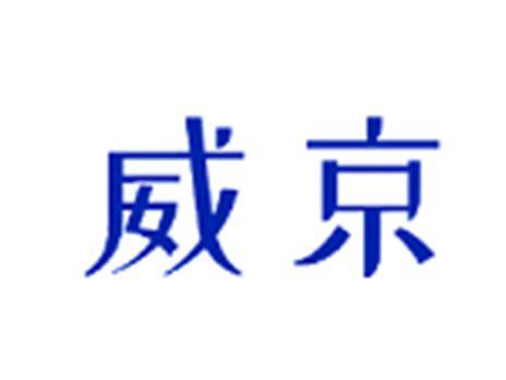 威京