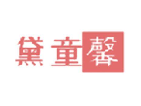 黛童馨
