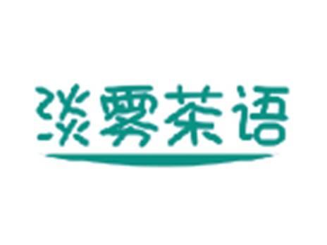 淡雾茶语