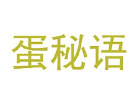 蛋秘语