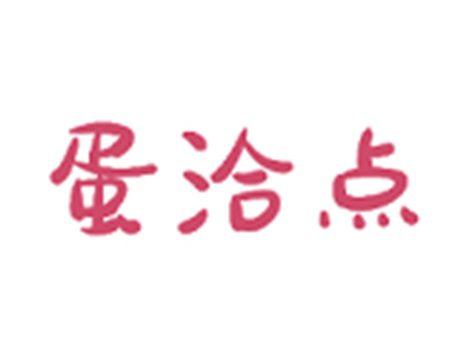 蛋洽点