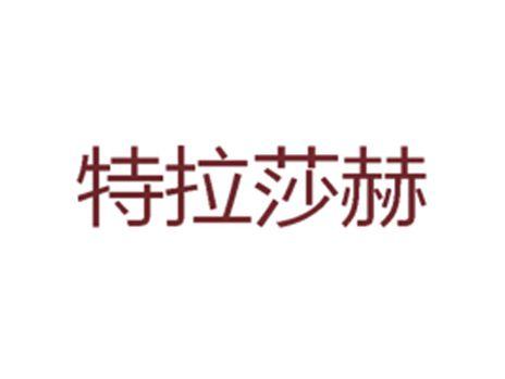 特拉莎赫