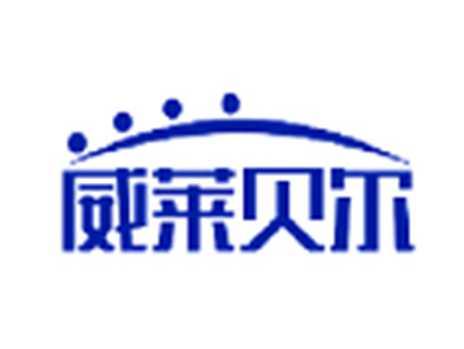 威莱贝尔