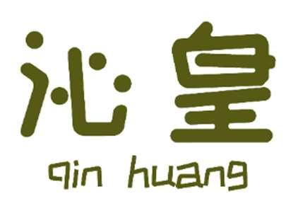 沁皇
