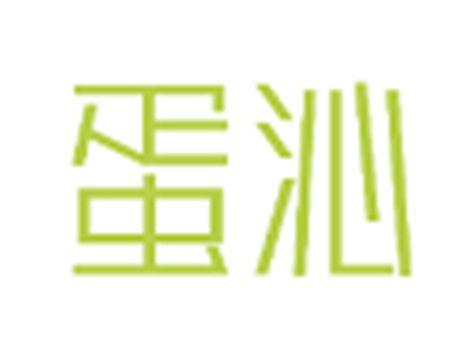 蛋沁