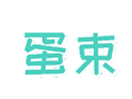 蛋束