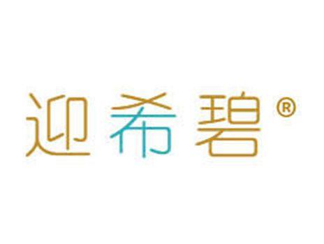 迎希碧