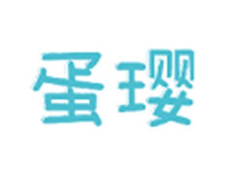 蛋璎