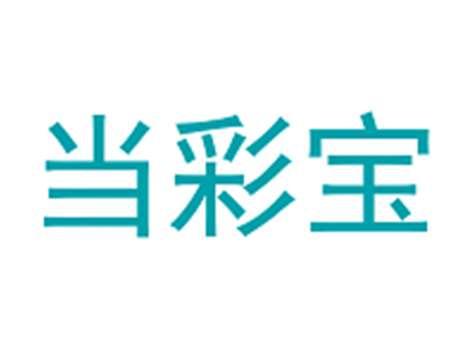 当彩宝