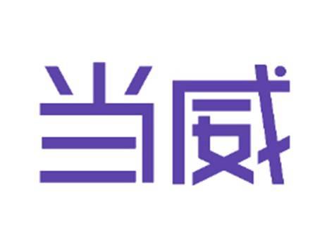 当威