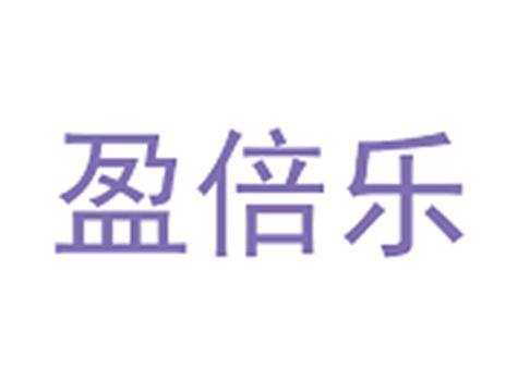 盈倍乐