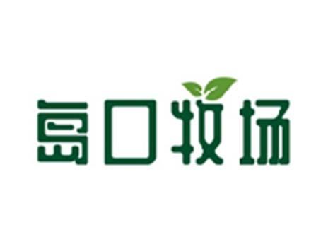 岛口牧场