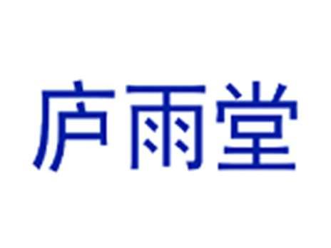 庐雨堂
