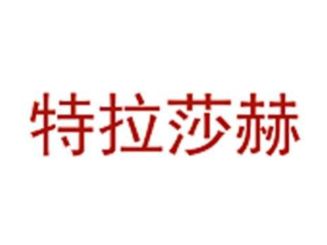 特拉莎赫