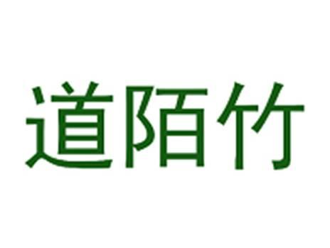 道陌竹