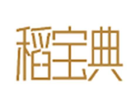 稻宝典