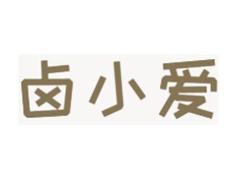 卤小爱