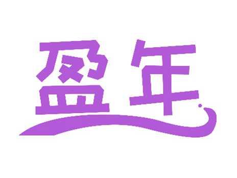 盈年