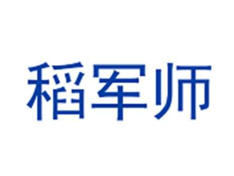 稻军师