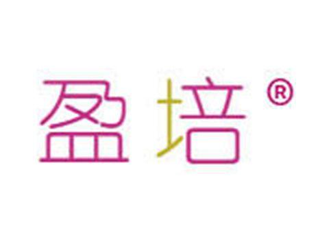 盈培