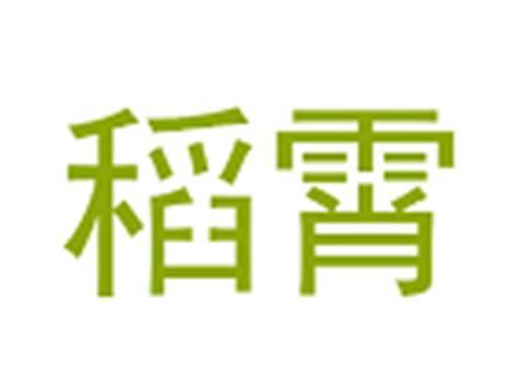 稻霄