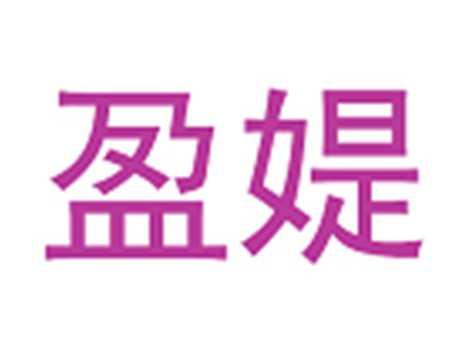 盈媞
