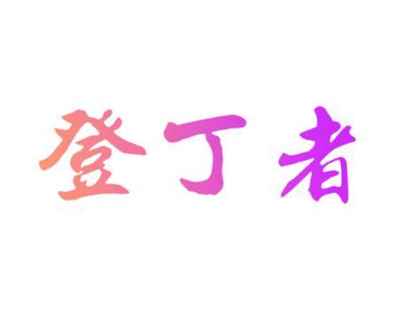 登丁者